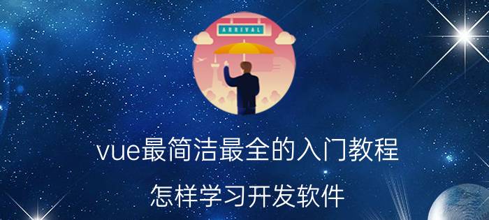 vue最简洁最全的入门教程 怎样学习开发软件？